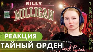 Реакция на Billy Milligan - Тайный орден