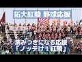 拓大紅陵 オリジナル応援「ノッテけ!紅陵」は病みつきのメロディー しばらく頭から離れない!(千葉県高校野球応援2017)