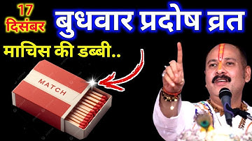 17 दिसंबर बुधवार प्रदोष व्रत के दिन माचिस की डब्बी वाला उपाय जरुर करे || Pradeep Ji Mishra