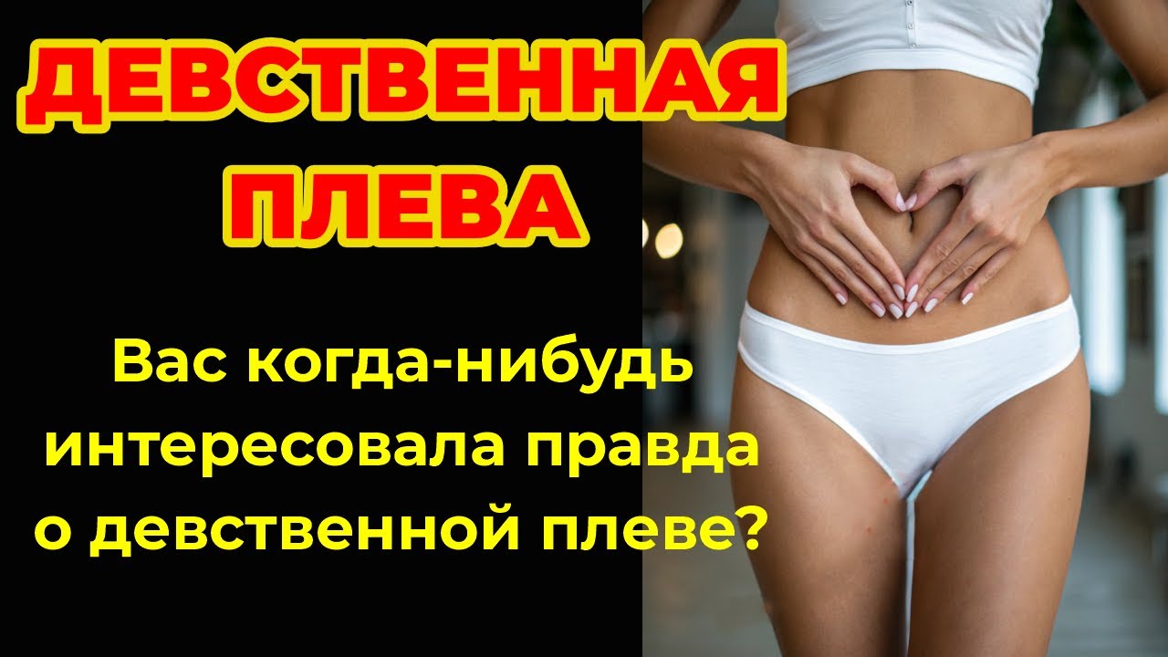 Как Девушка Остается Девственницей Как Девушка Остается Девственницей