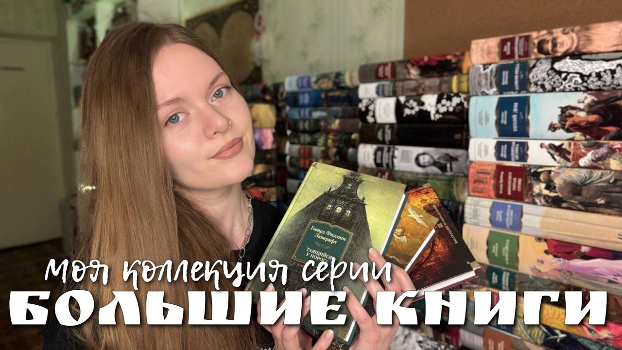 70 томиков серии БОЛЬШИЕ КНИГИ | моя коллекция, которую я планирую и дальше пополнять 🤍