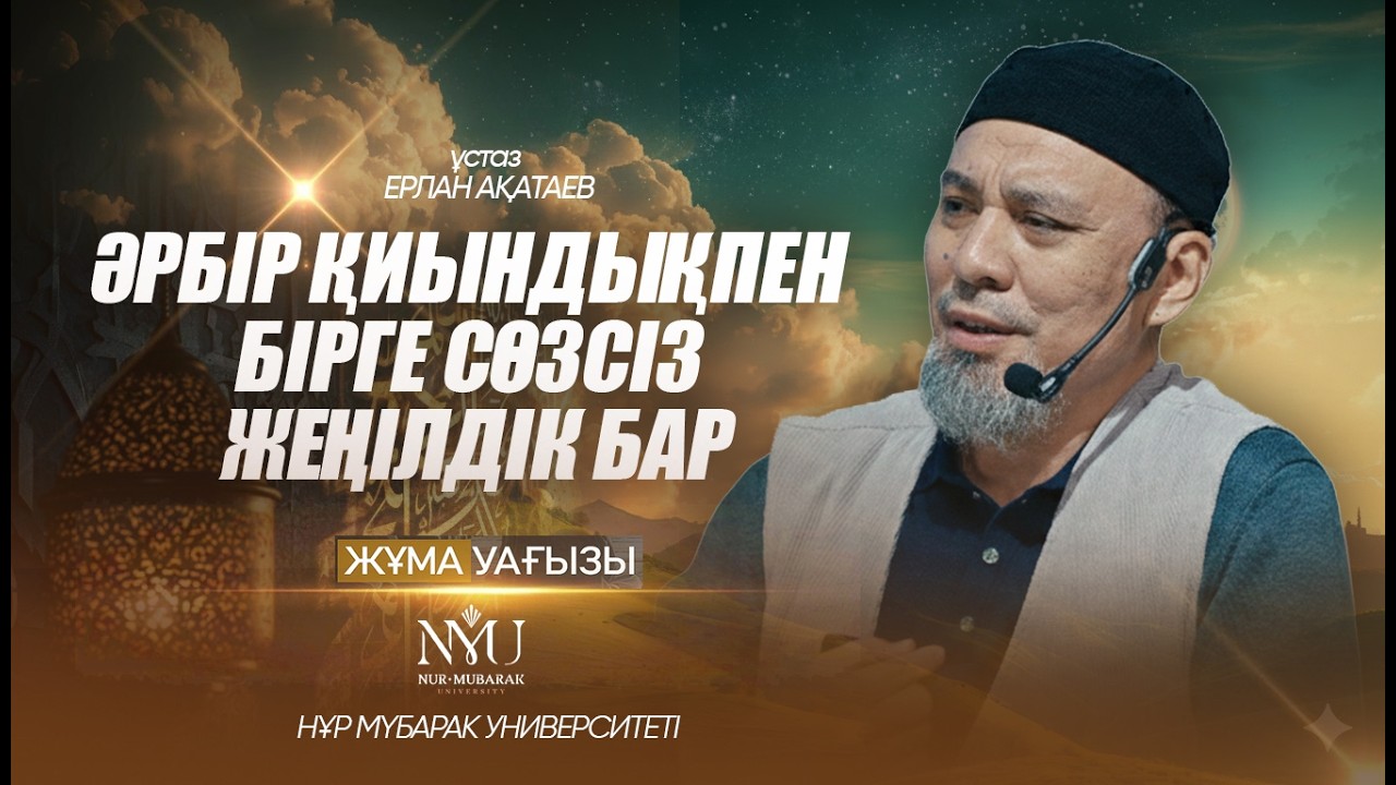 ӘШ-ШӘРХ СҮРЕСІНЕН АЛЫНАТЫН РУХАНИ ТӘЛІМ-ТӘРБИЕ | Ерлан Ақатай ұстаз