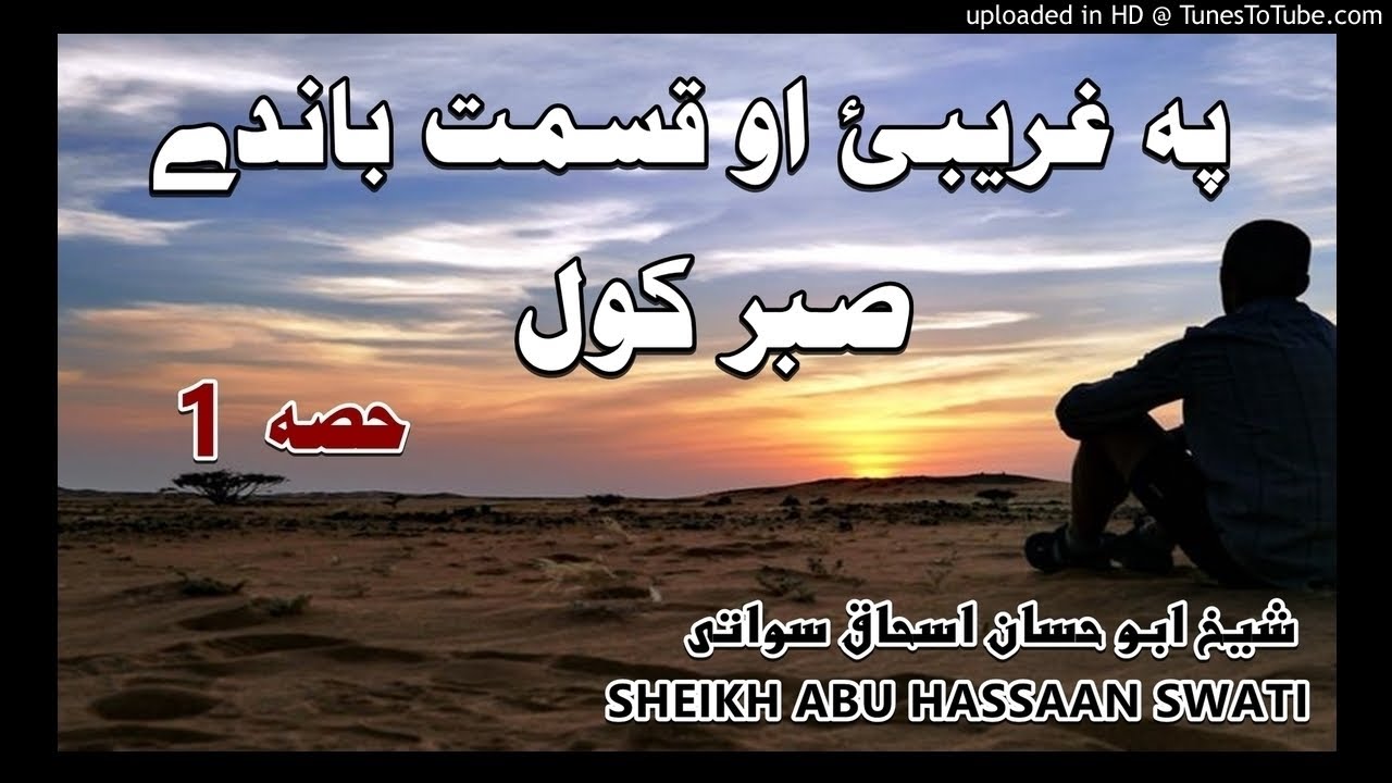 په قسمت , غريبۍ او لګه دنیا باندې صبر کول - حصه 1 - sheikh abu hassaan swati pashto bayan