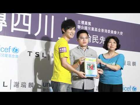 TSL | 謝瑞麟、聯合國兒童基金會東港城愛心傳四川~ 主禮嘉賓F4周渝民