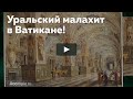 Уральский малахит в Ватикане | СЛЕД РОССИИ #20