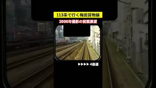 【地下化で廃止】2006年撮影の113系で行く梅田貨物線 前面展望 4倍速