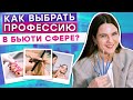 Выбираем ЛУЧШУЮ профессию в бьюти-сфере! / На что лучше отучиться в индустрии красоты?