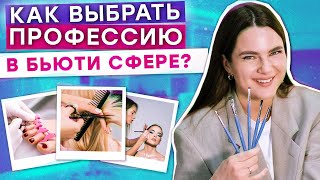 Выбираем ЛУЧШУЮ профессию в бьюти-сфере! / На что лучше отучиться в индустрии красоты?