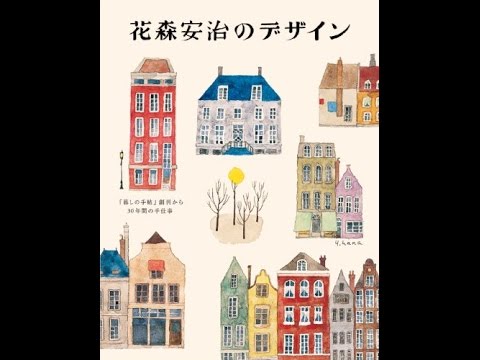 紹介 花森安治のデザイン 暮しの手帖社 花森安治 Youtube