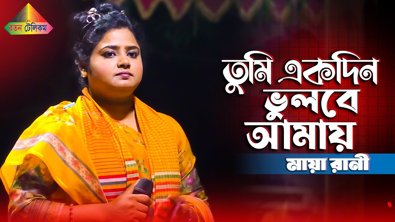 মায়া রানীর গানটি শুনলে কলিজা কেঁপে উঠবে | তুমি একদিন ভুলবে আমায় আগেই ...