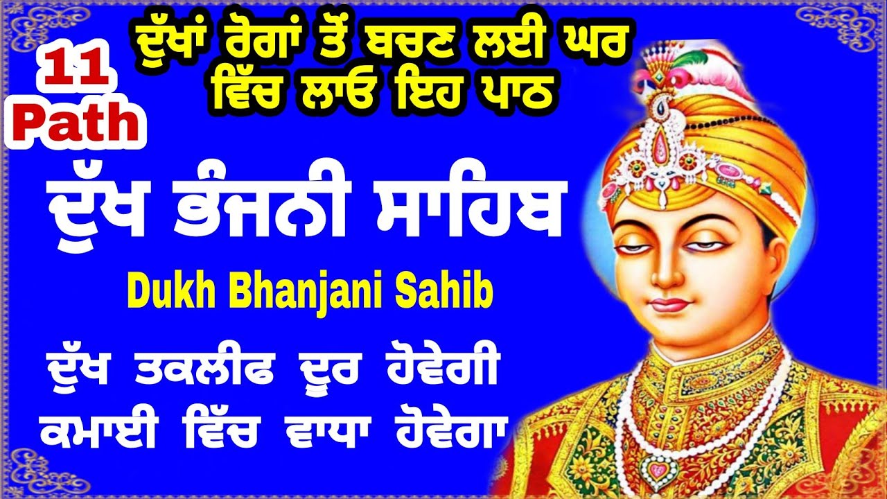 11 path Dukh bhanjani sahib da path | ਦੁੱਖ ਭੰਜਨੀਂ ਸਾਹਿਬ ਪਾਠ | ਨਿਤਨੇਮ | Nitnem | samrath Gurbani