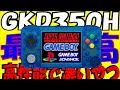 【エミュレーター】GKD350Hをなぜ買わなかった?これ性能めっちゃいいじゃん!
