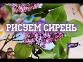 Лёгкий способ нарисовать сирень гуашью (видеоурок)