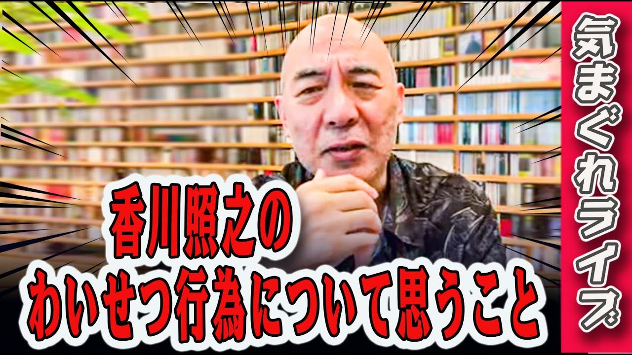 気まぐれライブ「香川照之のわいせつ行為について思うこと」 - YouTube