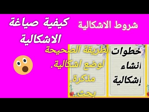 كيفية صياغة الإشكالية في البحث العلمي خطوات ونصائح وأمثلة شاهد حتى النهاية