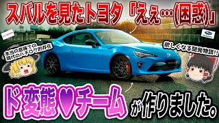 【またスバルお前か】「トヨタ86・スバルBRZ」を解説するぜ。(前編)【ゆっくり解説】