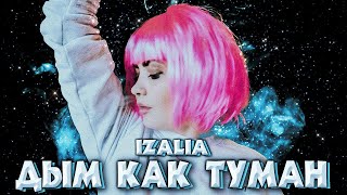 IZAliA – ДЫМ КАК ТУМАН | Премьера клипа 2022