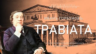 Травиата | Иван Горбунов (Иное измерение русской культуры)