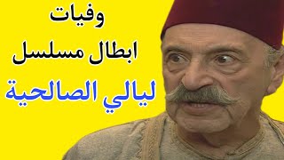 وفيات ابطال مسلسل ليالي الصالحية