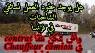 عقد عمل سائق شاحنة في فرنسا (توضيح)