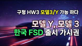 한국 모델Y/모델3 FSD V14 Lite 온다. 테슬라의 파격 선언과 자율주행 FSD 출시 움직임.