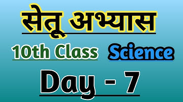 10th Science Bridge course day 7 / सेतू अभ्यास #setuabhyas #bridgecourse #10thscience
