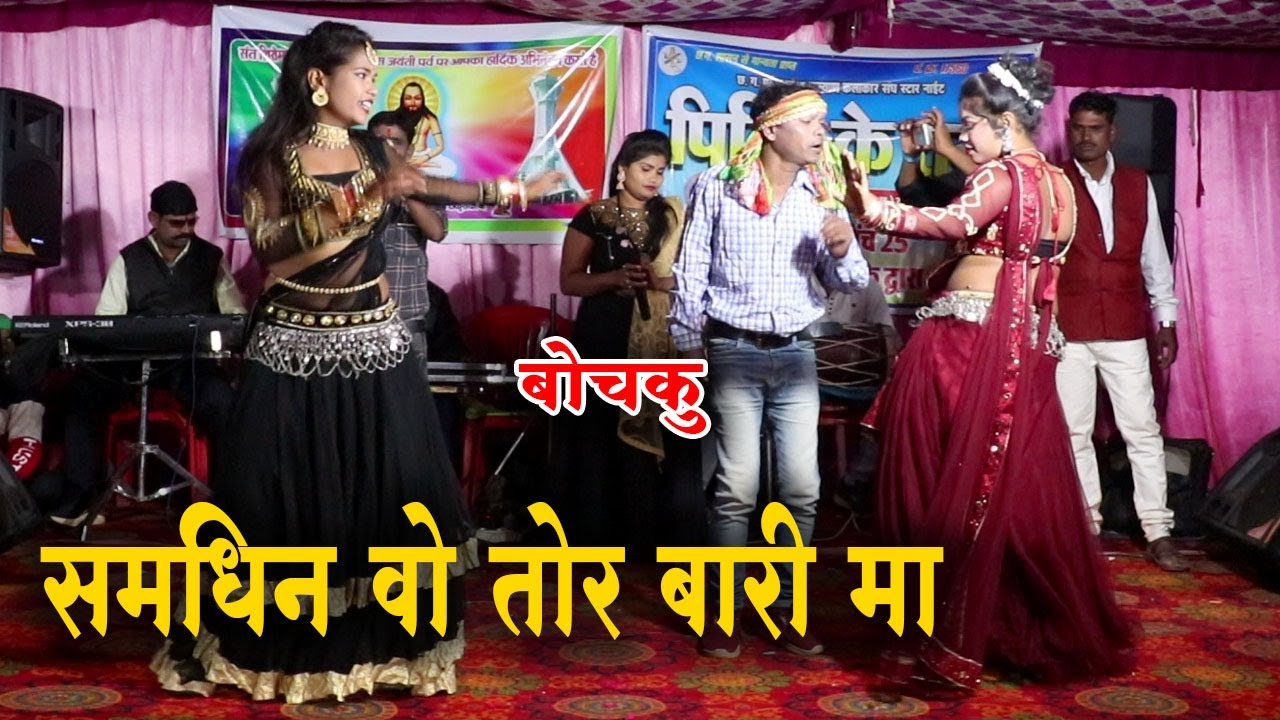 समधिन वो तोर बारी मा | प्रेम आनंद चौहान | स्टेज शो प्रोग्राम