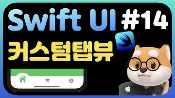 취준생을 위한 스위프트UI 앱만들기 강좌 커스텀탭뷰   - SwiftUI fundamental Tutorial (2020) - CustomTabView