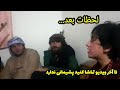 امید جان و سید غفار آغا آهنگ جدید