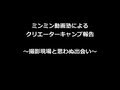 クリエーターキャンプの報告をさせていただきます！