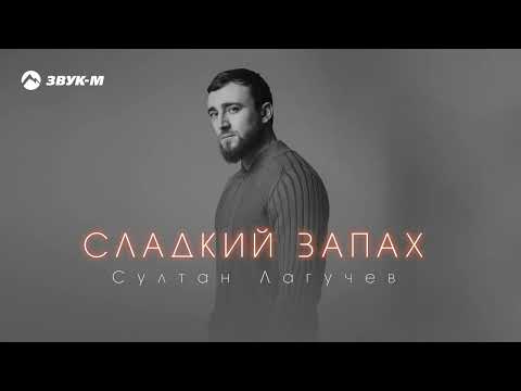 Султан Лагучев - Сладкий Запах | Премьера Трека 2024