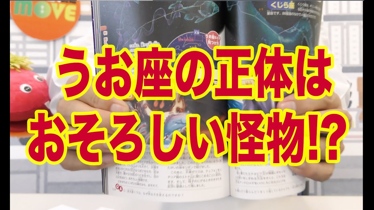 実は怖い うお座 にまつわる神話 講談社movemini 星と星座 で星座の成り立ちを解説 Youtube 実は怖い うお座 にまつわる神話 講談社movemini 星と星座 で星座の成り立ちを解説 Youtube