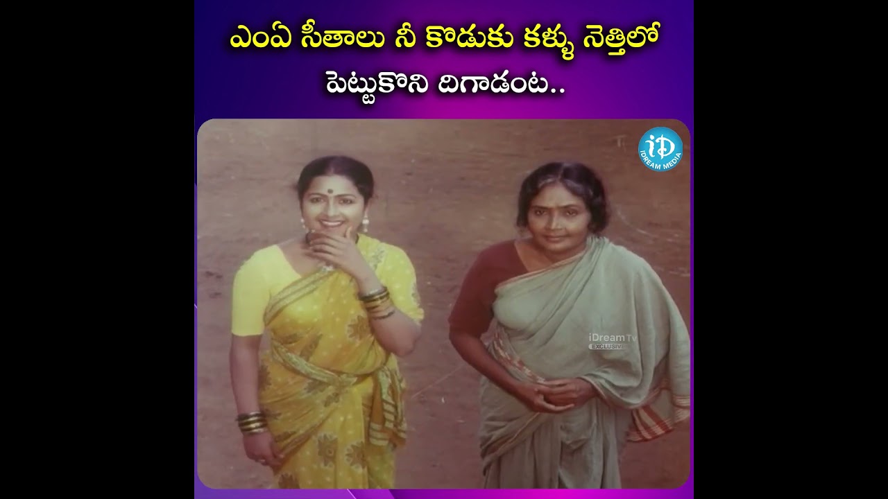 ఎంఏ సీతాలు.. నీ కొడుకు కళ్ళు నెత్తిలో పెట్టుకొని దిగాడంట! 🤣 | Trisulam Movie Scene | @iDreamScoop