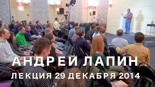 Андрей Лапин 2014 лекция 29 декабря