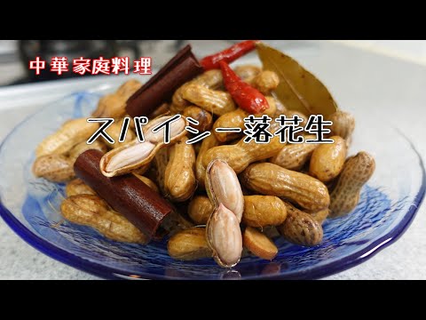 Chinese Home Cooking: Spicy Boiled Peanuts (Five-Spice Peanuts) - An Addictive Recipe