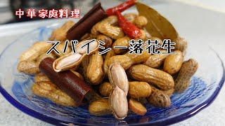 中華家庭料理　スパイシー塩ゆで落花生（五香盐水花生） やみつきレシピ