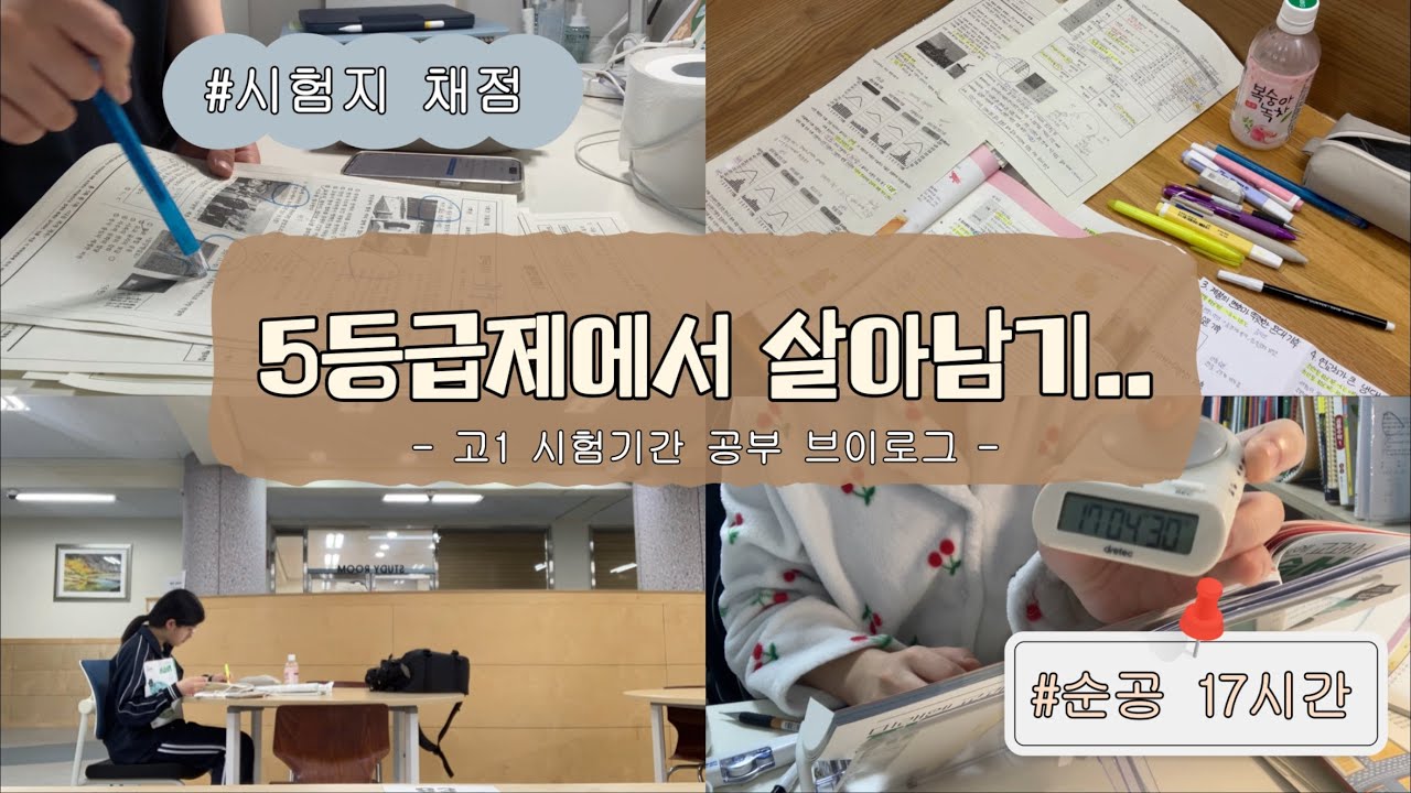 “ 내 실수로 생긴 성적까지 다 내 별자린데 🌌 “ / 고1 시험기간 공부 브이로그 🦦 / 10년생 공부 브이로그 / 고등학교 일상 / #studyvlog #fyp #공튜버제리 