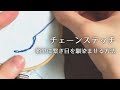 【文字刺繍】チェーンステッチのコツを覚えてアルファベットを太字にしよう！