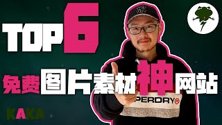 6大免费图片素材网站推荐！可商用无版权！| YouTuber大神們最愛的高品質圖片網站！ ｜ 免费图片素材 ｜ 图片素材网站