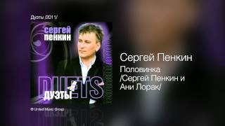 Сергей Пенкин   Половинка С  Пенкин и Ани Лорак