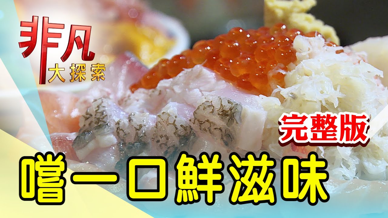 【完整版】綜藝女星家傳江浙味 & 桃園澎湃爆量蛤蜊麵【非凡大探索】2022.10.30