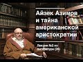 028. Айзек Азимов: «Основание» и тайна американской аристократии