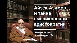 028. Айзек Азимов и тайна американской аристократии