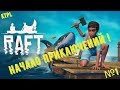 🎮Raft №1 ►►►  Начало приключений!