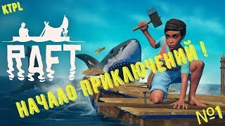 🎮Raft №1 ►►►  Начало приключений!