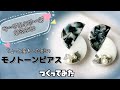 【UVレジン】ホワイト✖️ブラック　可愛いマーブルのモノトーンピアス作ってみた