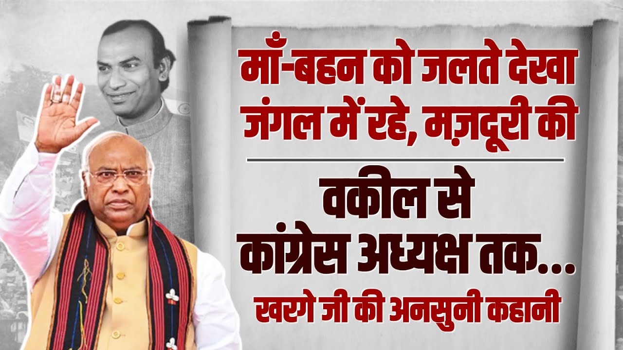कांग्रेस अध्यक्ष मल्लिकार्जुन खरगे जी की अनसुनी कहानी | Mallikarjun Kharge | Congress President