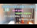 컨테이너 하우스 만들기 [11일차 화장실편] - 집 지어주는 남자