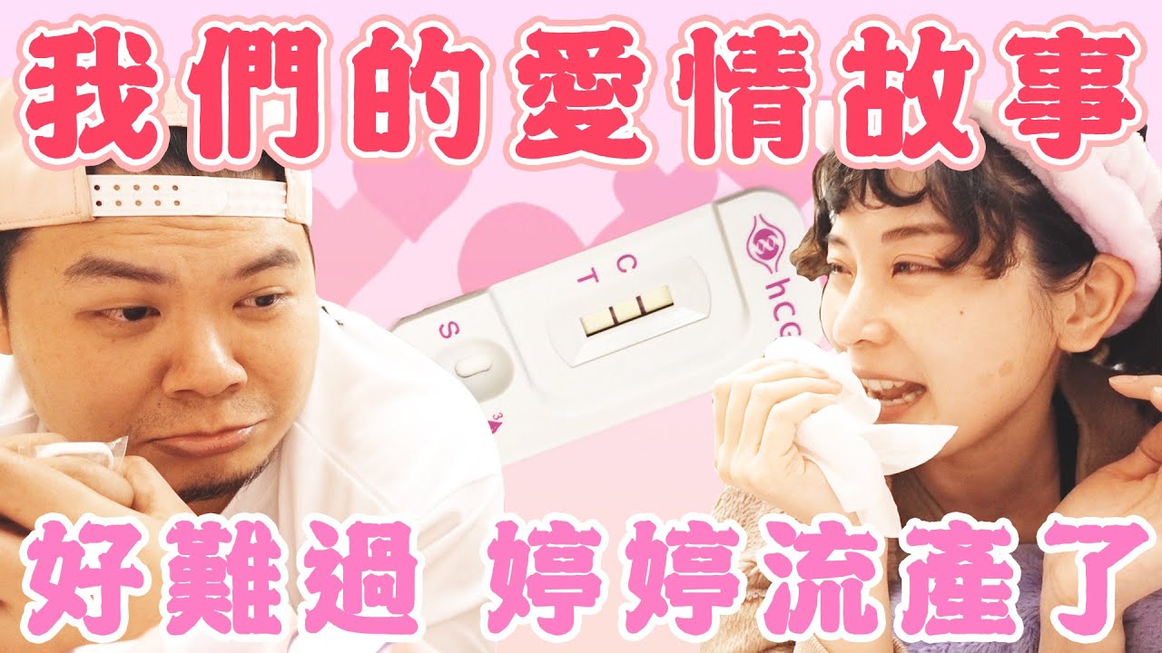 【#婷婷那時我們的愛情2】EP.1｜好難過 婷婷流產了｜鐵牛婷婷