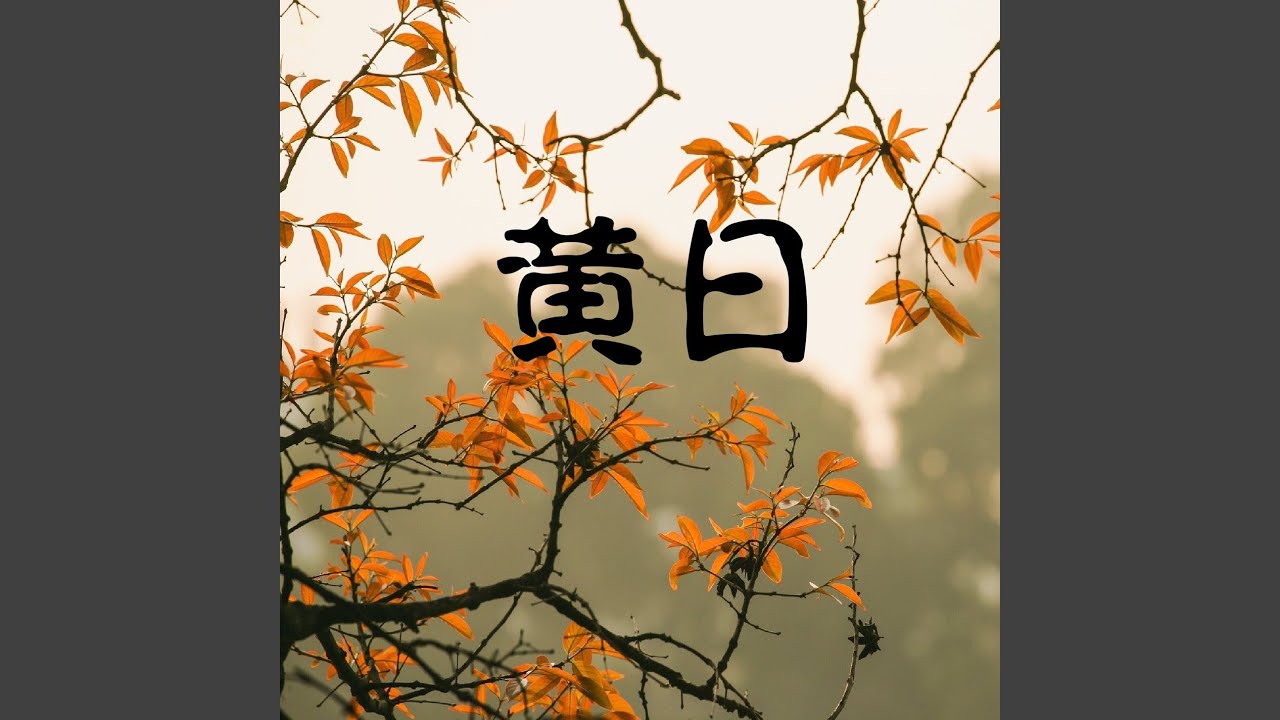 薄暮 auf YouTube ansehen 薄暮 auf YouTube ansehen